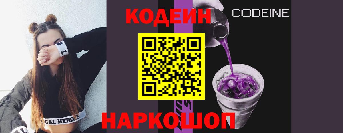 Кодеин напиток Lean (лин)  Вход с VPN  Кодеин Purple Drank  Уварово 